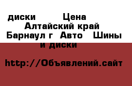 диски R 14 › Цена ­ 2 000 - Алтайский край, Барнаул г. Авто » Шины и диски   